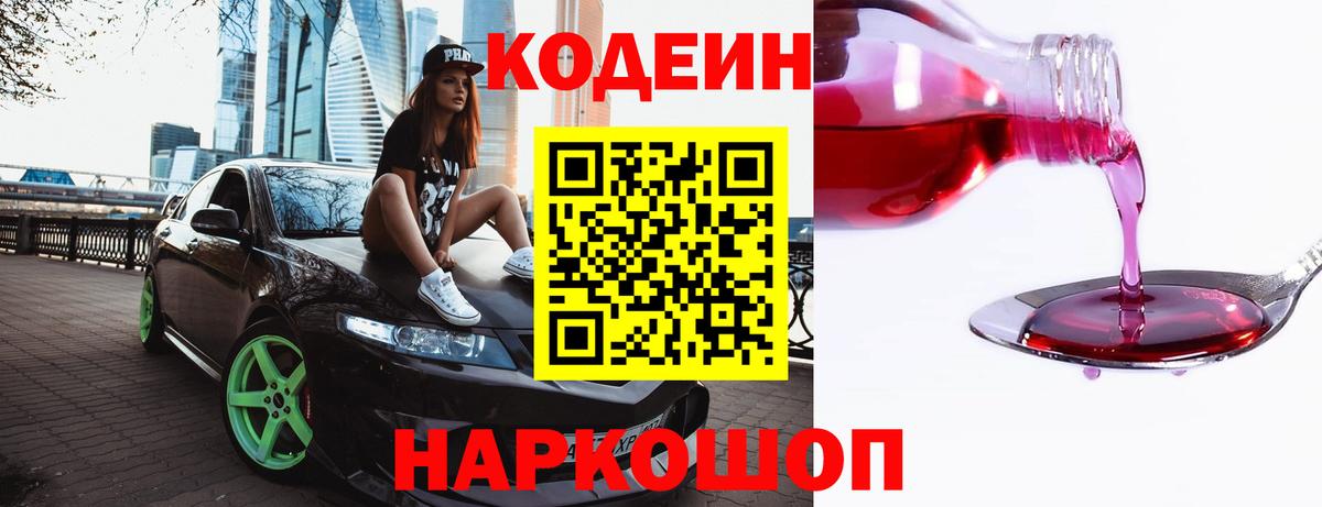 Энгельс  Codein Purple Drank  Кодеин напиток Lean (лин)  Вход с VPN 